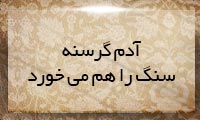 آدم گرسنه سنگ را هم میخورد آدم گرسنه سنگ را هم میخورد