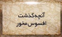 آنچه گذشته افسوس مخور