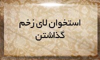 استخوان لای زخم گذاشتن