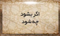 اگر بشود، چه شود اگر بشود، چه شود