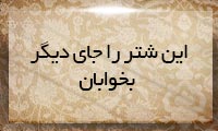 این شتر را جای دیگری بخوابان این شتر را جای دیگری بخوابان