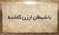 با شیطان ارزن كاشته با شیطان ارزن كاشته
