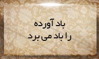  باد آورده را باد می‌برد
