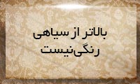  بالاتر از سیاهی رنگی نیست