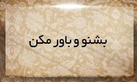 بشنو و باور مكن بشنو و باور مكن