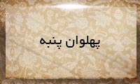 پهلوان پنبه پهلوان پنبه