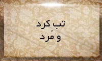 تب كرد و مُرد تب كرد و مُرد