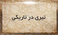 تیری در تاریكی تیری در تاریكی