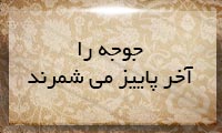  جوجه را آخر پاییز می‌شمرند