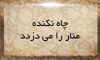  چاه نكنده منار را می‌دزدد