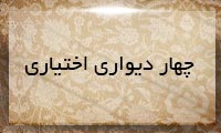 چهار دیواری اختیاری چهار دیواری اختیاری