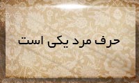  حرف مرد یكی است