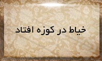 خیاط در كوزه افتاد خیاط در كوزه افتاد