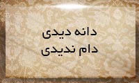 دانه دیدی، دام ندیدی دانه دیدی، دام ندیدی