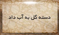 دسته گل به آب داد دسته گل به آب داد