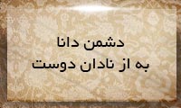 دشمن دانا به از نادان دوست دشمن دانا به از نادان دوست