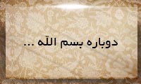 دوباره بسم الله... دوباره بسم الله...