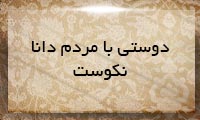 دوستی با مردم دانا نكوست