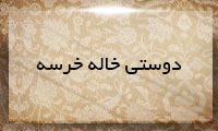  دوستی خاله خرسه