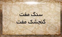سنگ مفت، گنجشك مفت سنگ مفت، گنجشك مفت