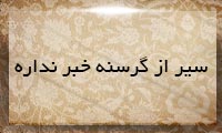 سیر از گرسنه خبر نداره سیر از گرسنه خبر نداره