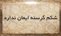 شكم گرسنه ایمان ندارد