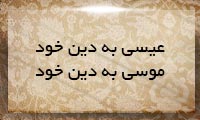 عیسی به دین خود، موسی به دین خود عیسی به دین خود، موسی به دین خود