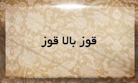 قوز بالا قوز قوز بالا قوز