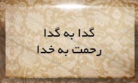 گدا به گدا رحمت خدا گدا به گدا رحمت خدا
