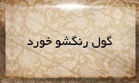گول رنگشو خورد گول رنگشو خورد