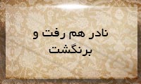 نادر هم رفت و برنگشت نادر هم رفت و برنگشت