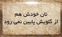 نانش بده، نامش مپرس نانش بده، نامش مپرس