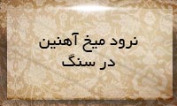 نرود میخ آهنین در سنگ نرود میخ آهنین در سنگ