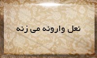 نعل وارونه میزنه نعل وارونه میزنه