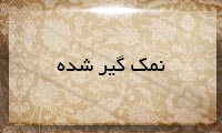 نمك گیر شده نمك گیر شده