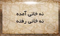  نه خانی آمده، نه خانی رفته