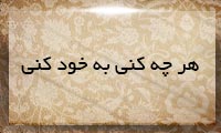 هرچه كنی به خود كنی هرچه كنی به خود كنی