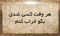هر وقت كسی شدی بگو خراب كنم