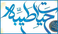 ثمرات حیات طیّبه ثمرات حیات طیّبه