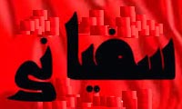 نکاتی درباره ی سفیانی نکاتی درباره ی سفیانی
