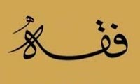 بسط فقه در تاریخ بسط فقه در تاریخ