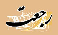 رجعت رجعت