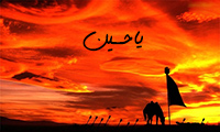 یاحسین