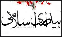  بیداری اسلامی یا بهار عربی
