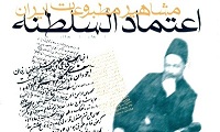   «خلسه» و اعتمادالسلطنه