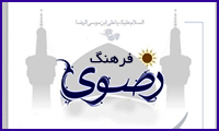 فرهنگ رضوی و جامعهی آرمانی فرهنگ رضوی و جامعهی آرمانی