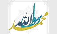 مناسبات رسول خدا با ایرانیان مناسبات رسول خدا با ایرانیان