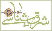  شرق‌شناسی، تهدیدها و فرصت‌ها