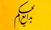  فلاسفه‌ی بزرگ غرب در کتاب بدایع‌الحکم