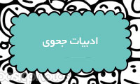 ادبیات جحوری ادبیات جحوری